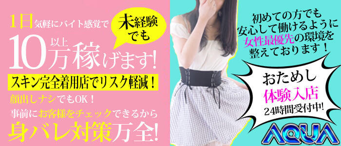 AQUA（辻）(高収入バイト)(辻/ソープランド)