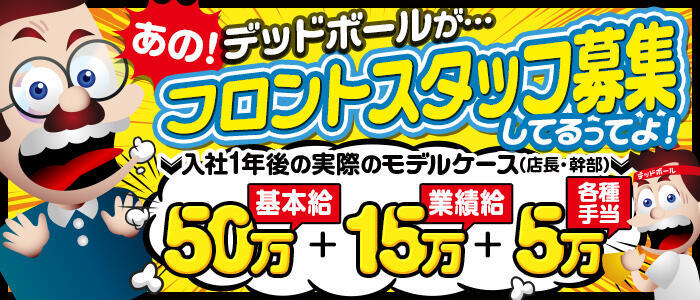 西川口デッドボール(高収入バイト)(西川口発・近郊/デリヘル)