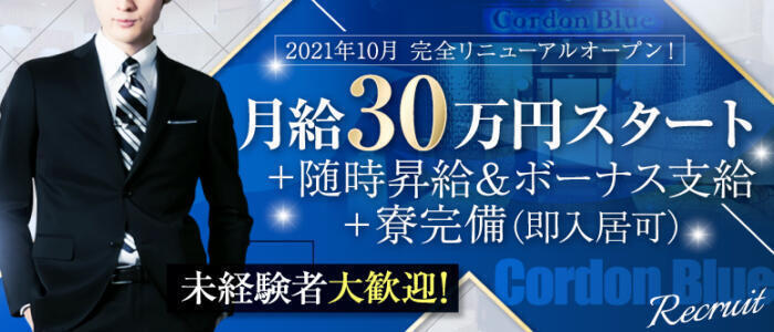 コルドンブルー(高収入バイト)(吉原/高級ソープランド)