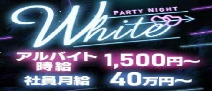 WHITE（金沢）(高収入バイト)(金沢片町/セクキャバ)