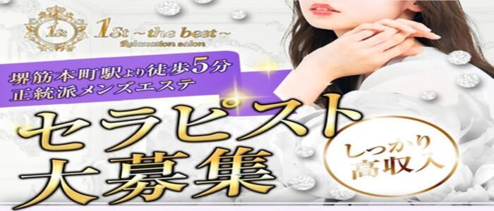 1st the best（ファーストザベスト）(高収入バイト)(堺筋本町/【非風俗】メンズエステ)