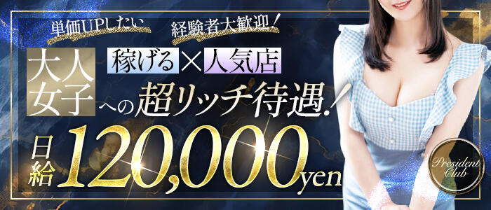 プレジデントクラブ(高収入バイト)（吉原/ソープランド）