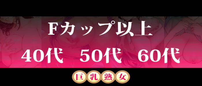 巨乳熟女(高収入バイト)（大塚発・近郊/デリヘル）