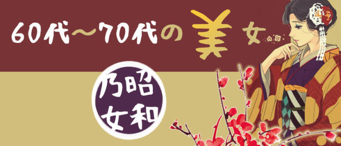 熟女60代(高収入バイト)(鶯谷発・23区/熟女デリヘル)