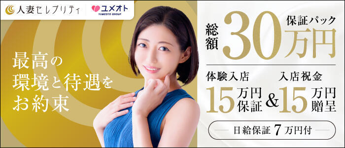 横浜人妻セレブリティ（ユメオト）(高収入バイト)(横浜発・近郊/人妻系デリヘル)