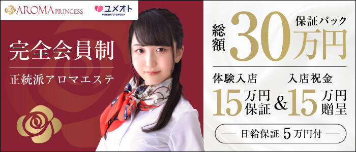 横浜アロマプリンセス（ユメオト）(高収入バイト)（関内発・近郊/性感エステ）
