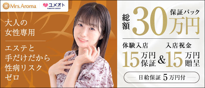 錦糸町ミセスアロマ（ユメオト）(高収入バイト)（錦糸町発・23区近郊/出張型回春エステ）