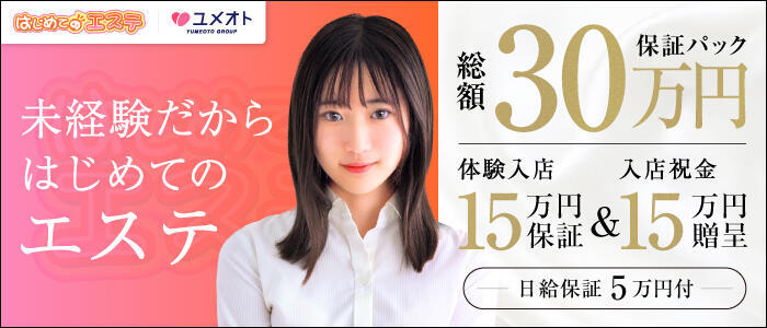 はじめてのエステ 錦糸町(高収入バイト)（錦糸町発・近郊/デリヘル）