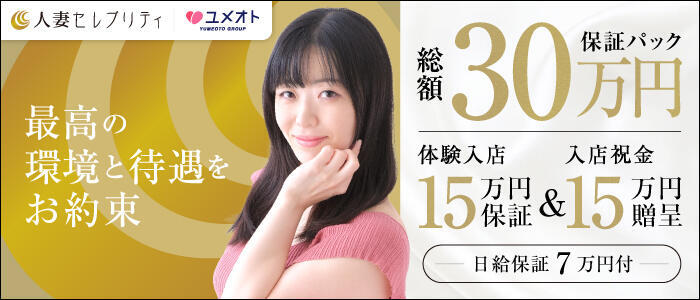 上野人妻セレブリティ(ユメオト)(高収入バイト)(上野発・23区/人妻系デリヘル)