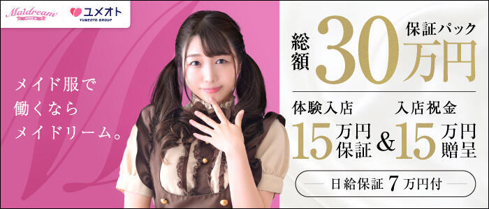 埼玉メイドリーム（ユメオト）(高収入バイト)（大宮発・近郊/イメクラ）