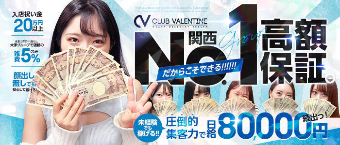 クラブ バレンタイン大阪(高収入バイト)(大阪発・近郊/素人美女専門デリヘル)
