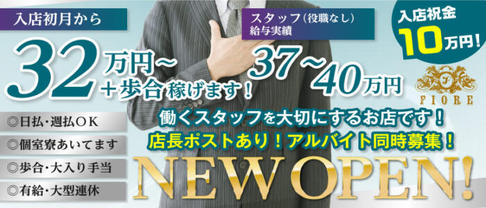 FIORE(高収入バイト)(池袋/セクキャバ)