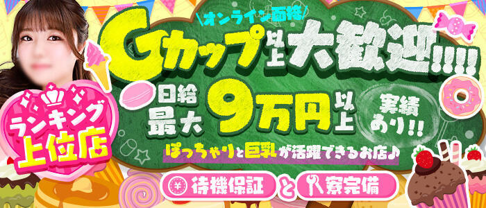 ぽっちゃりレボリューション(高収入バイト)(鶯谷発・近郊/ぽっちゃりデリヘル)