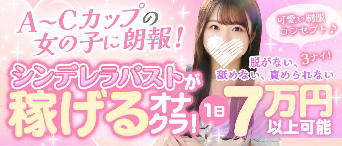 コンカフェ＆オナクラ ちいかの！池袋店(高収入バイト)（池袋/オナクラ（手コキ））