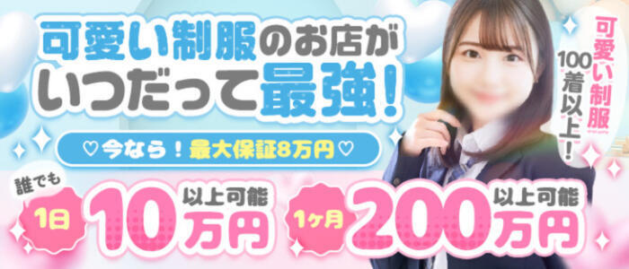 制服×コスプレ アオハルスイッチ(高収入バイト)（池袋/ホテヘル＆デリヘル）