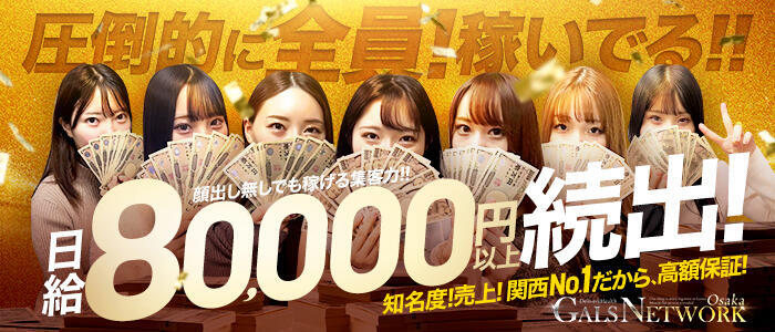 ギャルズネットワーク大阪(高収入バイト)(梅田発・近郊/デリヘル)