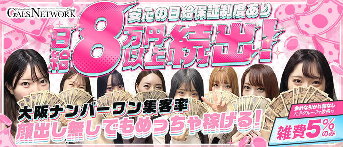 特徴 - ギャルズネットワーク大阪(高収入バイト)（梅田発・近郊/デリヘル）
