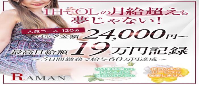 ラ・マン(鶯谷)(高収入バイト)（鶯谷・日暮里/出張SM倶楽部）