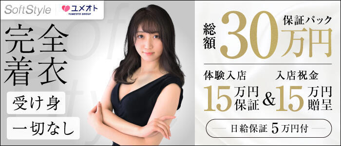 品川ソフトスタイル(ユメオト)(高収入バイト)（五反田発・近郊/派遣型回春エステ）