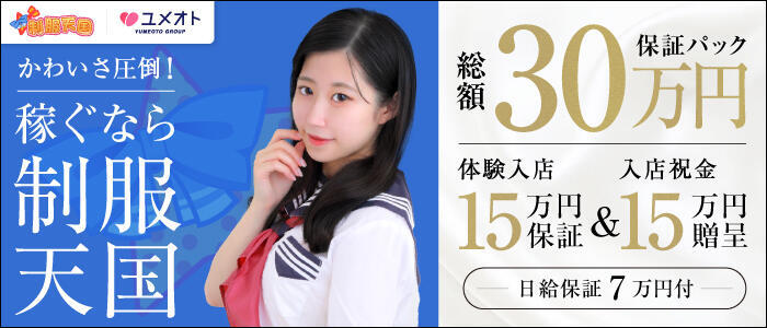 制服天国(ユメオト)(高収入バイト)(五反田/ホテヘル&デリヘル)