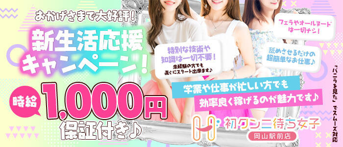 特徴 - 初クンニ待ち女子 岡山駅前店(高収入バイト)(岡山発・周辺/デリヘル)