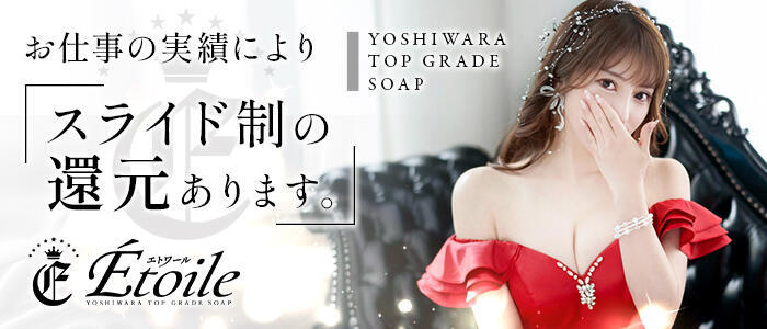 Etoile（エトワール）(高収入バイト)（吉原/高級ソープランド）