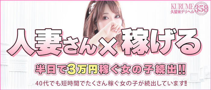 久留米デリヘル358(高収入バイト)(久留米発・近郊/デリヘル)