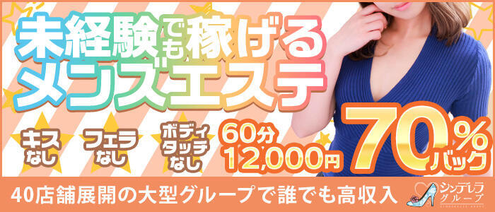 アロマピュアン新橋(シンデレラグループ)(高収入バイト)(新橋発・近郊/回春エステ)