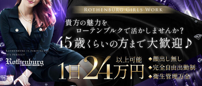 ローテンブルク(高収入バイト)(吉原/高級ソープランド)