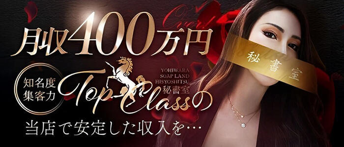 秘書室(吉原)(高収入バイト)（吉原/高級ソープランド）