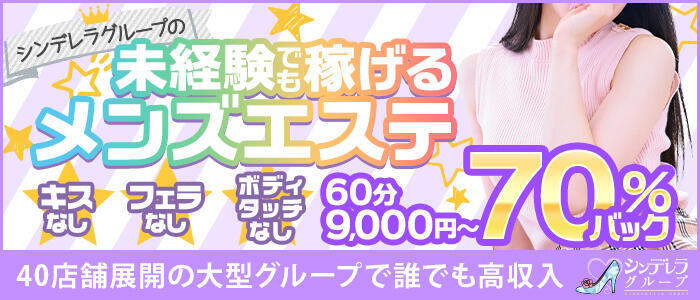アロマピュアン錦糸町（シンデレラグループ）(高収入バイト)（錦糸町/ホテヘル＆デリヘル(風俗エステ)）