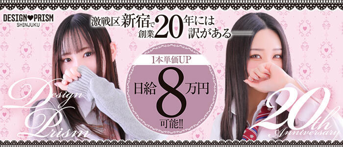 デザインプリズム新宿(高収入バイト)(新宿発・23区/デリヘル)