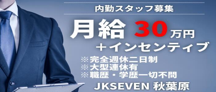 派遣型リフレ秋葉原　JK SEVEN(高収入バイト)(秋葉原発・近郊/派遣型リフレ)