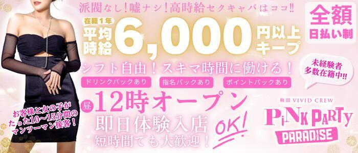 VIVID CREW Pink Party Paradise(高収入バイト)(梅田/ツーショットキャバクラ)