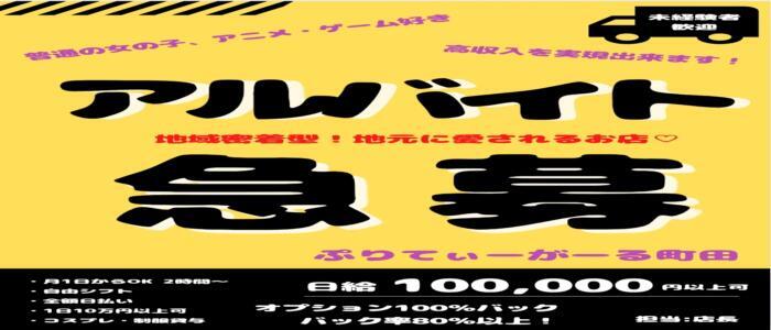 ぷりてぃーがーる町田(高収入バイト)（町田発・近郊/派遣型リフレ）