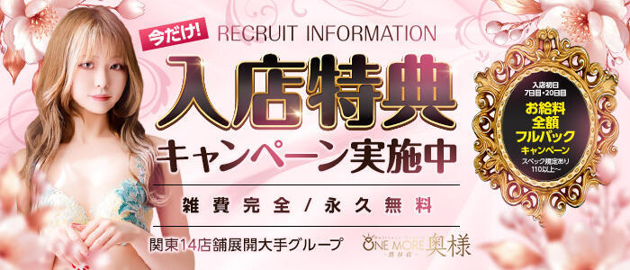One More 奥様 鶯谷店(高収入バイト)（鶯谷発・近郊/人妻デリヘル）