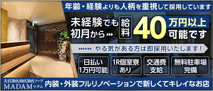 MADAM(高収入バイト)(大宮/ソープランド)