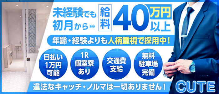 CUTE(高収入バイト)(大宮/ソープランド)
