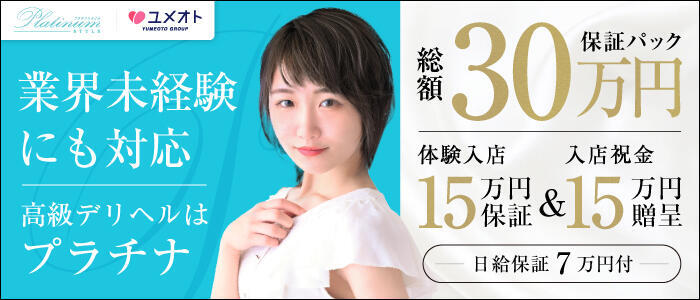 埼玉プラチナスタイル（ユメオト）(高収入バイト)（大宮発・近郊/OL系イメクラ）