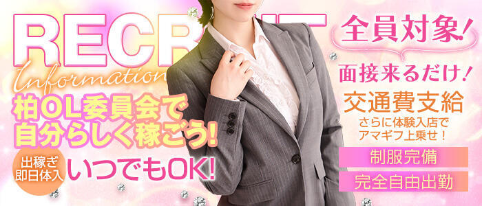柏OL委員会(高収入バイト)(柏発・近郊/デリヘル)