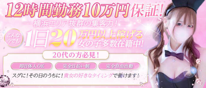 JAPAN CLUB BUNNY LOUNGE(高収入バイト)(横浜福富町/ソープランド)