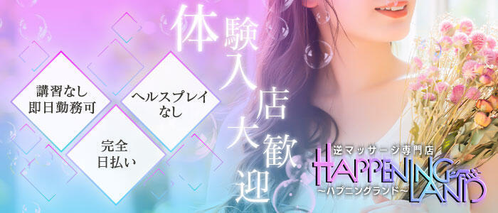 ハプニングランド(高収入バイト)(関内発・近郊/派遣型・逆マッサージ)