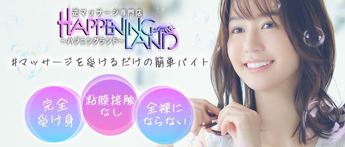 特徴 - ハプニングランド(高収入バイト)（関内発・近郊/派遣型・逆マッサージ）