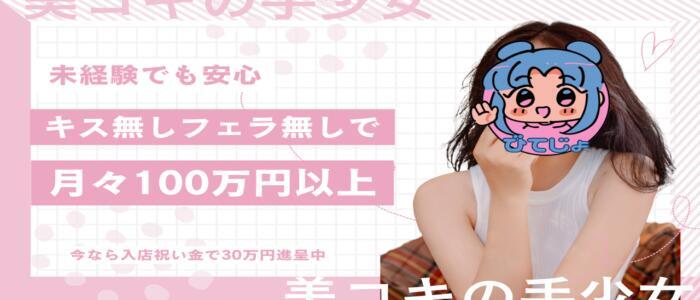 美コキ手少女(高収入バイト)（渋谷発・近郊/派遣型オナクラ(手コキ)）