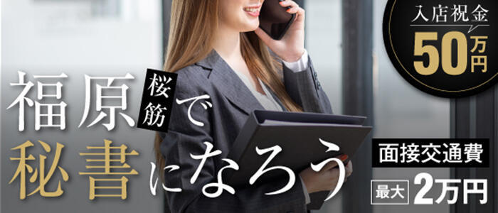 特徴 - 社長秘書 福原桜筋(高収入バイト)（福原/ソープランド）