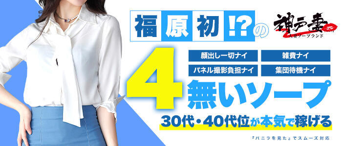 神戸妻(高収入バイト)(福原/ソープランド)