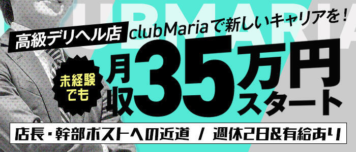 club MARIA(大阪)(高収入バイト)(大阪発・近郊/デリヘル)