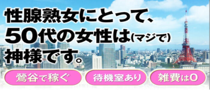 特徴 - 性腺熟女100%鶯谷(デリヘル市場)(高収入バイト)(鶯谷発・近郊/デリヘル)