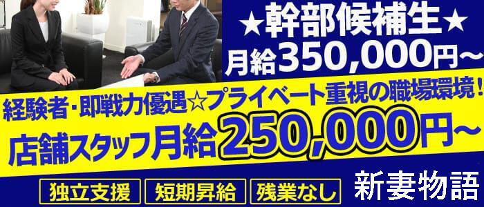 新妻物語(高収入バイト)(立川/人妻ホテヘル＋デリヘル)