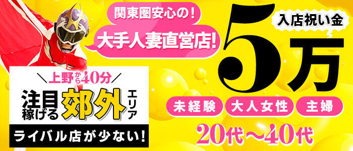 素人妻御奉仕倶楽部Hip's取手店(高収入バイト)(取手発・近郊/人妻系デリヘル)